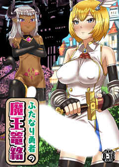 ふたなり勇者の魔王篭絡