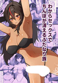 わからセックスでち○ぽが消えるふたなり族