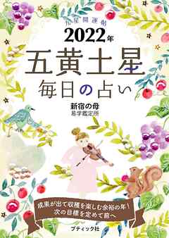 九星開運帖 2022年 五黄土星