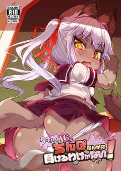 ケモ○○J○がち○ぽなんかに負けるわけがない!