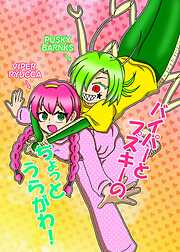 バイパーとプスキーのちょっとうらがわ!