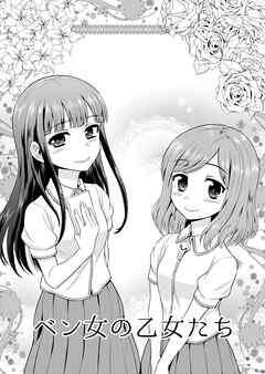 ベン女の乙女たち