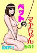 ペットのマキちゃん その1
