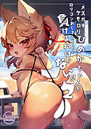 メス○○ケモ○○ひめかちゃんが○○○○おじさんなんかに負けるわけがない!!2