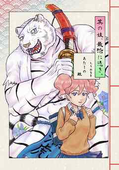 其の娘、最恐に憑き。