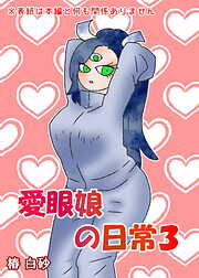 愛眼娘の日常