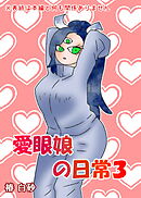 愛眼娘の日常3
