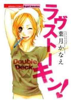 ラヴストーキン！