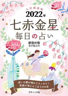 九星開運帖 2022年 七赤金星