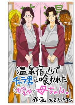 温泉宿でチャラ男に喰われたむちむち母ちゃん。