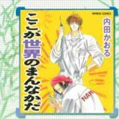 ここが世界のまんなかだ