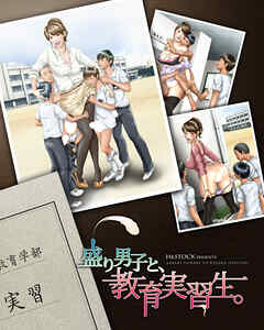 盛り男子と、教育実習生。