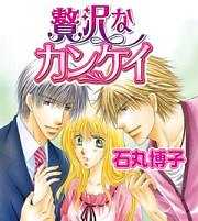 贅沢なカンケイ