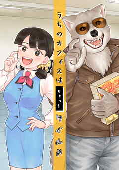 うちのオフィスはちょっとワイルド