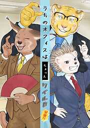 うちのオフィスはちょっとワイルド