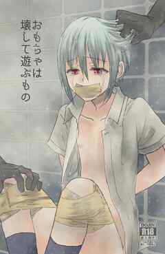 おもちゃは壊して遊ぶもの