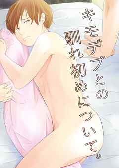 キモデブとの馴れ初めについて。