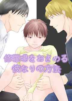 修羅場をおさめる彼なりの方法