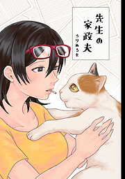 先生の家政夫