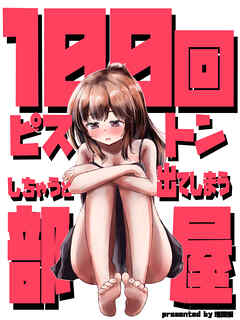 100回ピストンしちゃうと出てしまう部屋