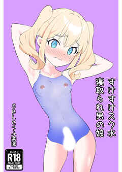 すけすけスク水寝取られ男の娘