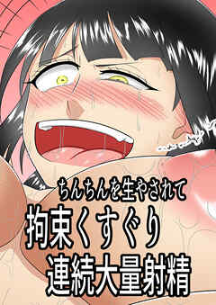 ち○ち○を生やされて拘束くすぐり連続大量射精