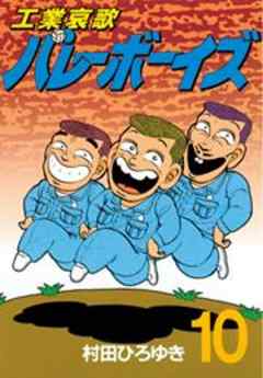 工業哀歌バレーボーイズ