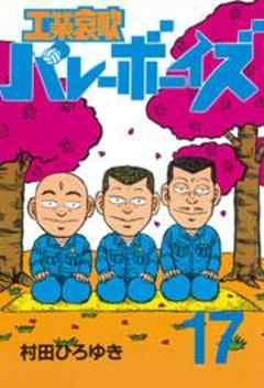 工業哀歌バレーボーイズ