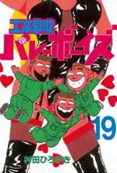 工業哀歌バレーボーイズ