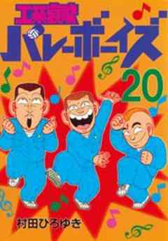 工業哀歌バレーボーイズ