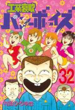 工業哀歌バレーボーイズ