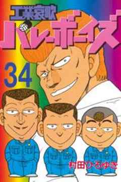 工業哀歌バレーボーイズ