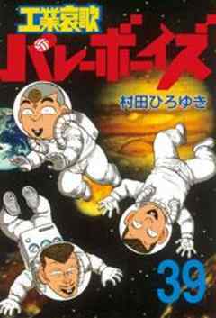 工業哀歌バレーボーイズ