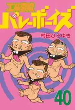 工業哀歌バレーボーイズ