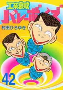 工業哀歌バレーボーイズ