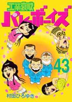 工業哀歌バレーボーイズ