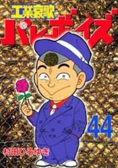 工業哀歌バレーボーイズ