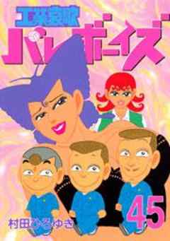 工業哀歌バレーボーイズ