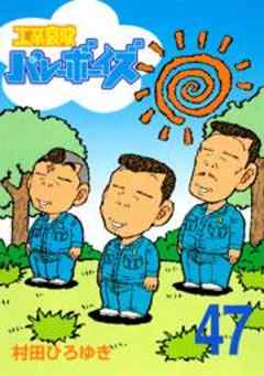 工業哀歌バレーボーイズ