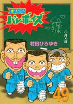 工業哀歌バレーボーイズ