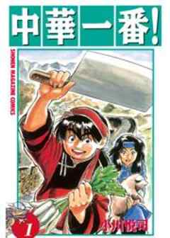 中華一番！