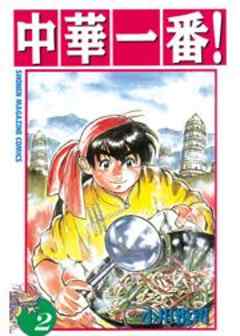 中華一番！