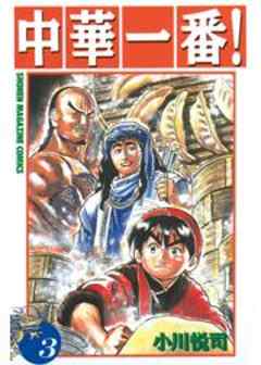 中華一番！
