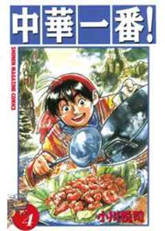 中華一番！