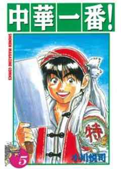 中華一番！