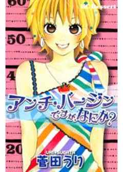 アンチ・バージンですが、なにか？