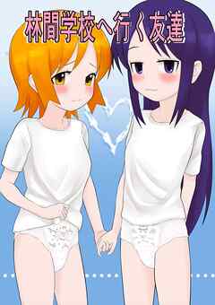 林間学校へ行く友達