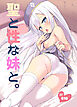 聖と性な妹と。