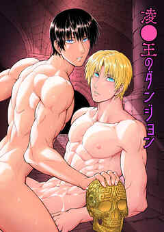 凌○王のダンジョン