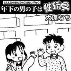 年下の男の子は性玩具